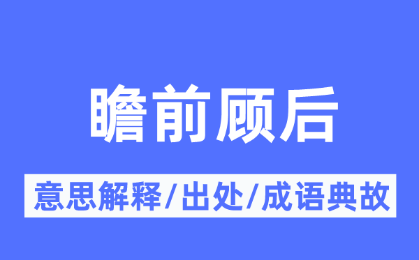 瞻前顾后的意思解释,瞻前顾后的出处及成语典故