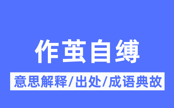 作茧自缚的意思解释,作茧自缚的出处及成语典故