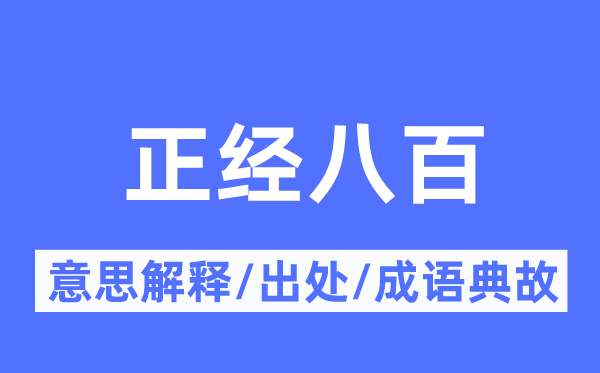 正经八百的意思解释,正经八百的出处及成语典故