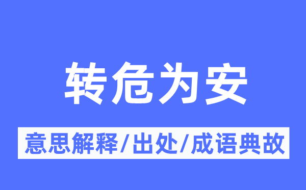 转危为安的意思解释,转危为安的出处及成语典故