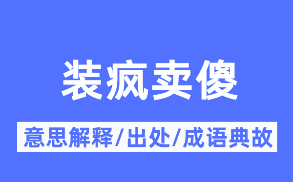 装疯卖傻的意思解释,装疯卖傻的出处及成语典故