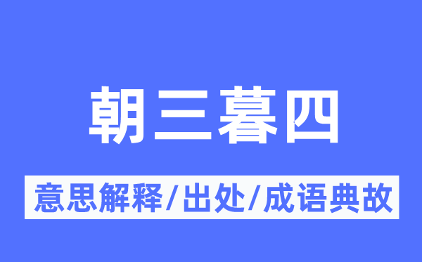 朝三暮四的意思解释,朝三暮四的出处及成语典故