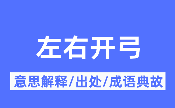 左右开弓的意思解释,左右开弓的出处及成语典故