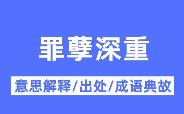 罪孽深重的意思解释,罪孽深重的出处及成语典故