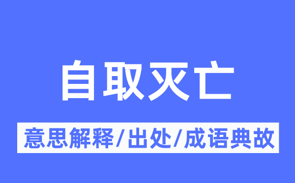 自取灭亡的意思解释,自取灭亡的出处及成语典故