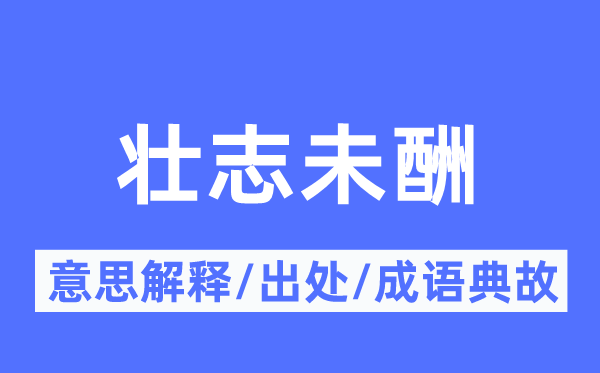 壮志未酬的意思解释,壮志未酬的出处及成语典故