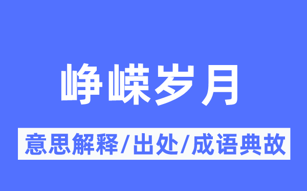 峥嵘岁月的意思解释,峥嵘岁月的出处及成语典故