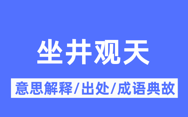 坐井观天的意思解释,坐井观天的出处及成语典故