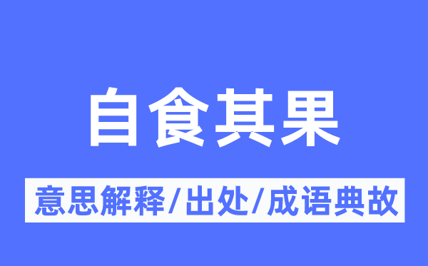 自食其果的意思解释,自食其果的出处及成语典故