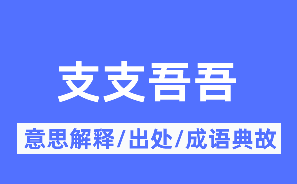 支支吾吾的意思解释,支支吾吾的出处及成语典故