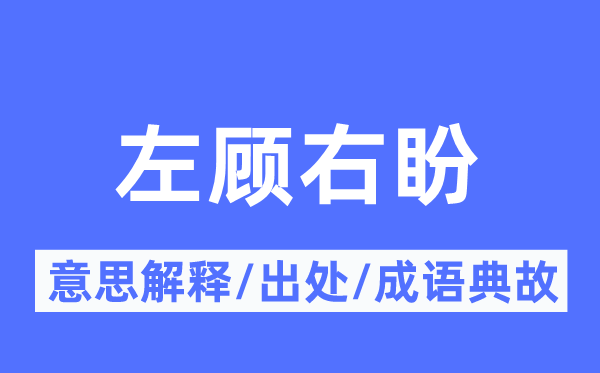 左顾右盼的意思解释,左顾右盼的出处及成语典故