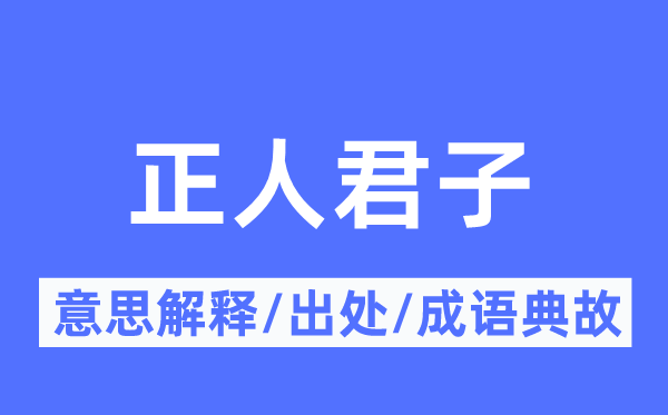 正人君子的意思解释,正人君子的出处及成语典故