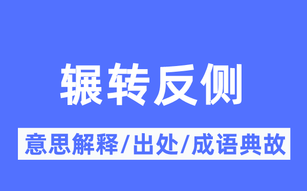 辗转反侧的意思解释,辗转反侧的出处及成语典故