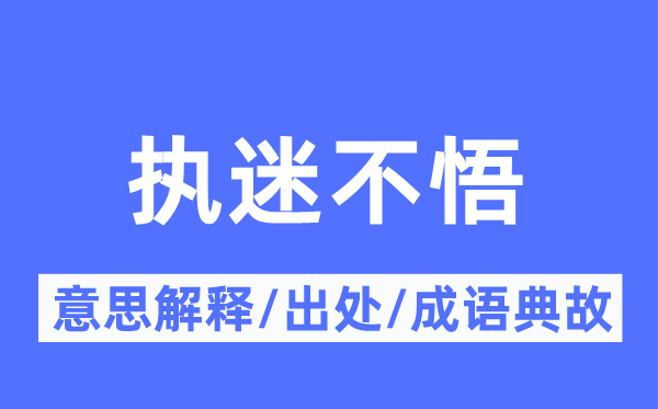 执迷不悟的意思解释,执迷不悟的出处及成语典故