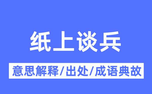 纸上谈兵的意思解释,纸上谈兵的出处及成语典故