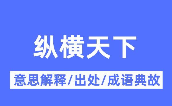 纵横天下的意思解释,纵横天下的出处及成语典故