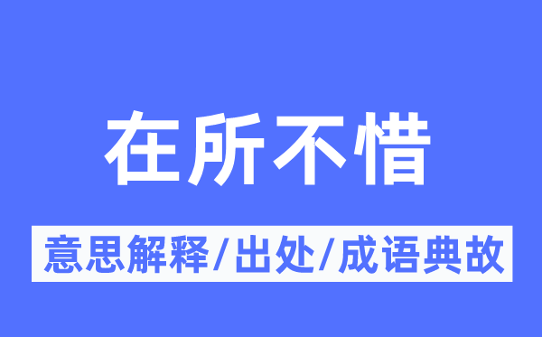 在所不惜的意思解释,在所不惜的出处及成语典故