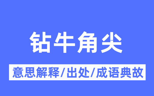 钻牛角尖的意思解释,钻牛角尖的出处及成语典故