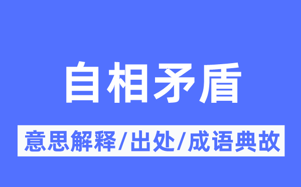 自相矛盾的意思解释,自相矛盾的出处及成语典故