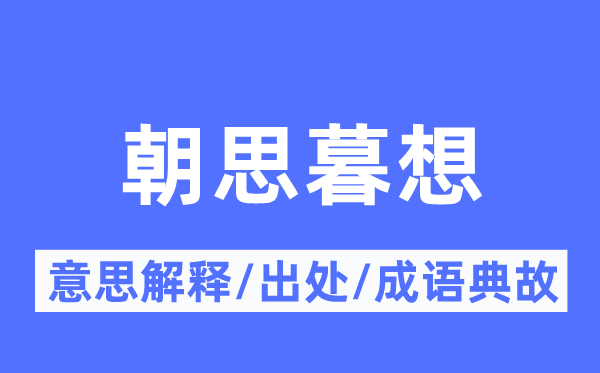 朝思暮想的意思解释,朝思暮想的出处及成语典故