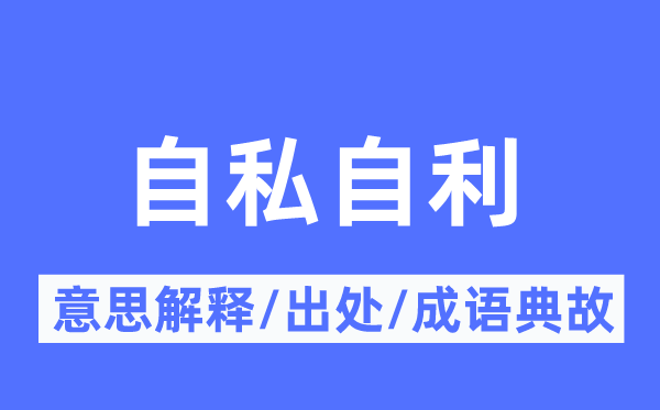 自私自利的意思解释,自私自利的出处及成语典故