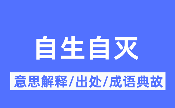 自生自灭的意思解释,自生自灭的出处及成语典故