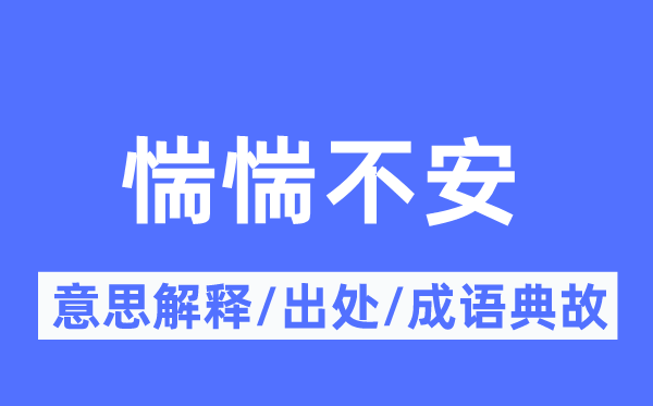 惴惴不安的意思解释,惴惴不安的出处及成语典故