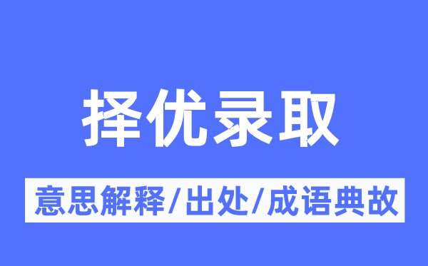 择优录取的意思解释,择优录取的出处及成语典故