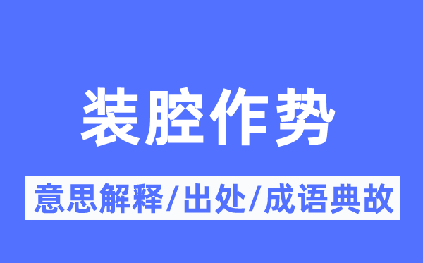 装腔作势的意思解释,装腔作势的出处及成语典故