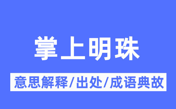 掌上明珠的意思解释,掌上明珠的出处及成语典故