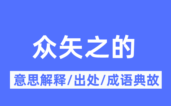 众矢之的的意思解释,众矢之的的出处及成语典故