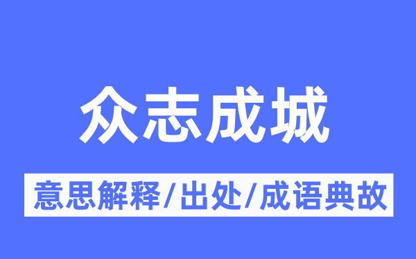 众志成城的意思解释,众志成城的出处及成语典故