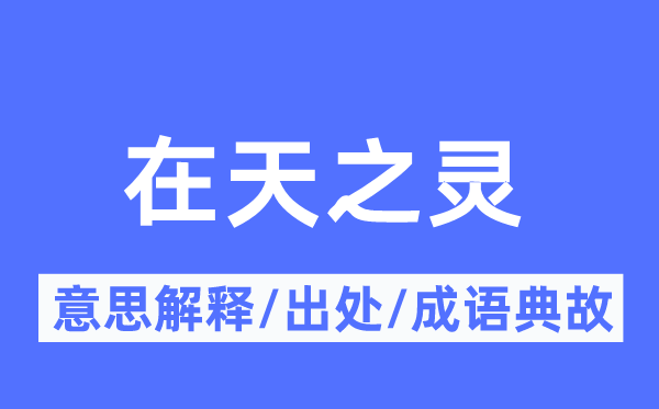 在天之灵的意思解释,在天之灵的出处及成语典故