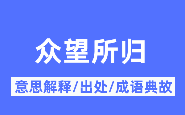 众望所归的意思解释,众望所归的出处及成语典故