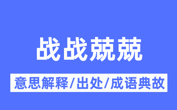 战战兢兢的意思解释,战战兢兢的出处及成语典故