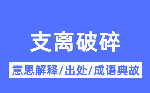 支离破碎的意思解释,支离破碎的出处及成语典故