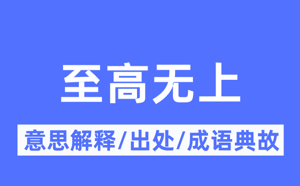 至高无上的意思解释,至高无上的出处及成语典故