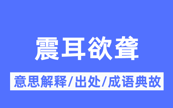 震耳欲聋的意思解释,震耳欲聋的出处及成语典故