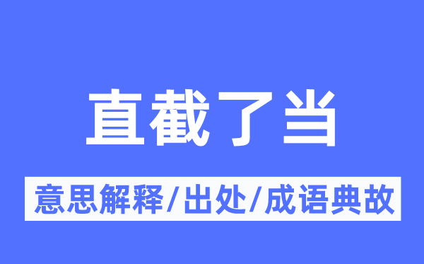 直截了当的意思解释,直截了当的出处及成语典故