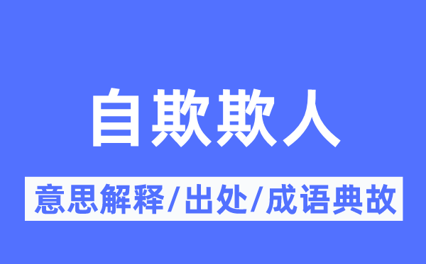 自欺欺人的意思解释,自欺欺人的出处及成语典故