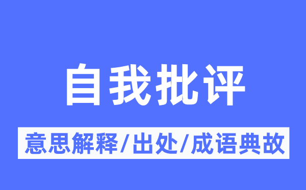 自我批评的意思解释,自我批评的出处及成语典故