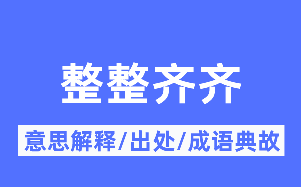 整整齐齐的意思解释,整整齐齐的出处及成语典故