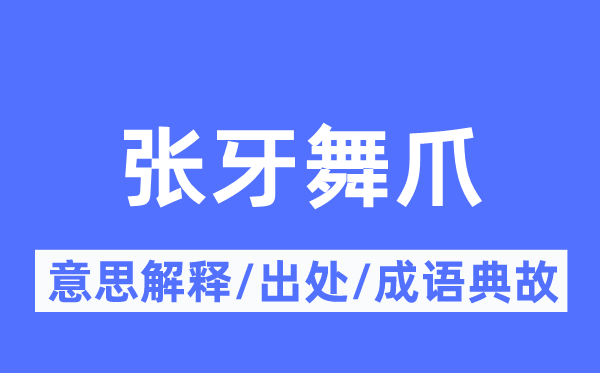 张牙舞爪的意思解释,张牙舞爪的出处及成语典故