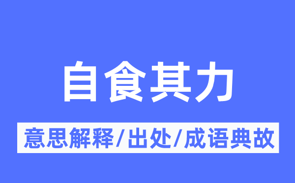 自食其力的意思解释,自食其力的出处及成语典故