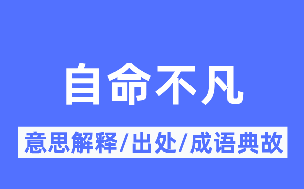 自命不凡的意思解释,自命不凡的出处及成语典故