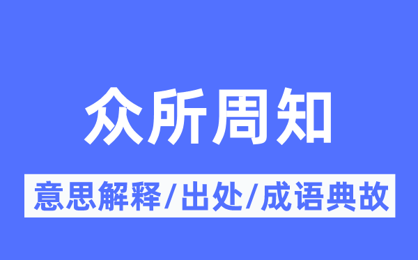 众所周知的意思解释,众所周知的出处及成语典故