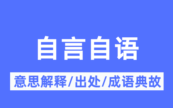 自言自语的意思解释,自言自语的出处及成语典故