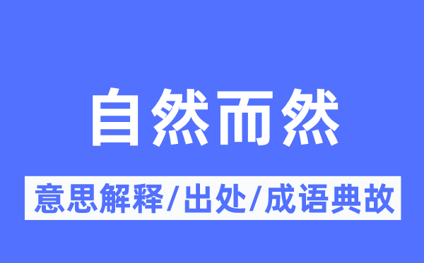 自然而然的意思解释,自然而然的出处及成语典故