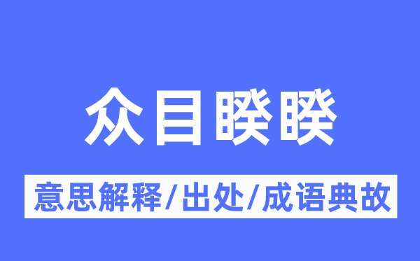 众目睽睽的意思解释,众目睽睽的出处及成语典故