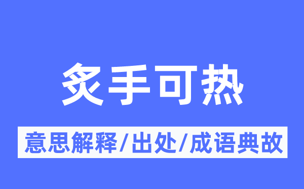 炙手可热的意思解释,炙手可热的出处及成语典故